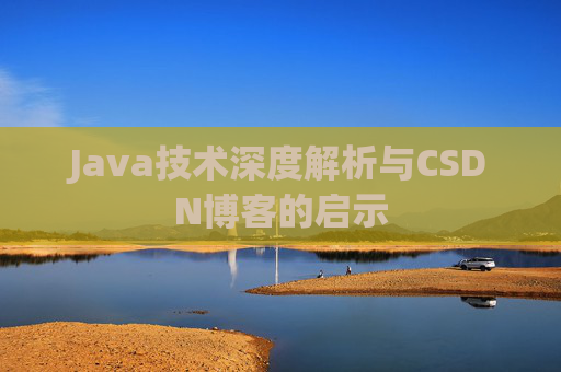Java技术深度解析与CSDN博客的启示